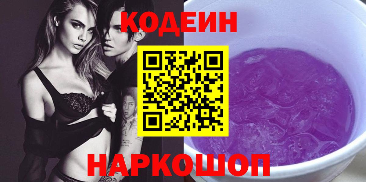 Codein Purple Drank  Вход с VPN  Благодарный 